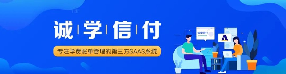 誠(chéng)學(xué)信付教育分期平臺(tái)正式上線“互聯(lián)網(wǎng)仲裁系統(tǒng)”