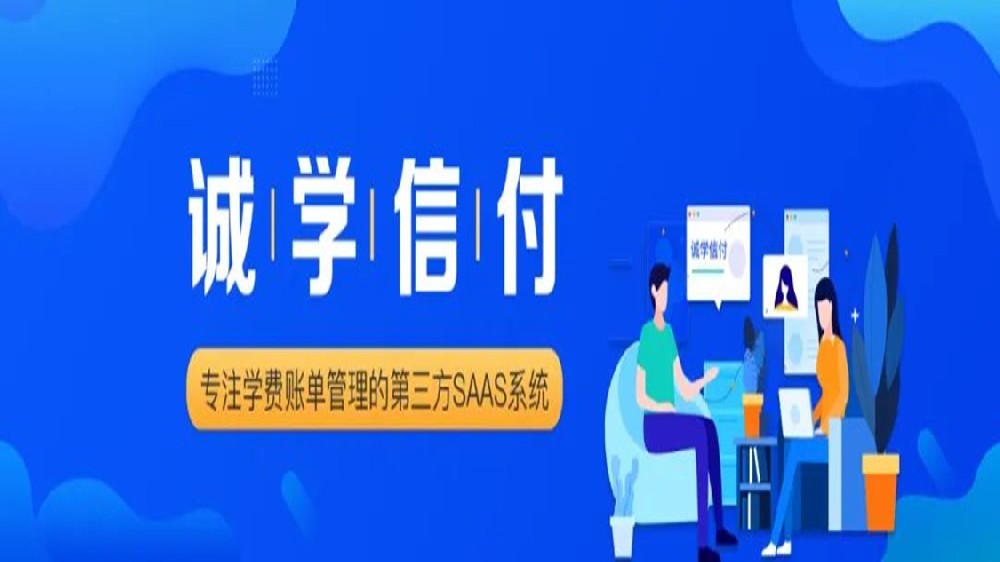 誠學(xué)信付與新網(wǎng)銀行、微信支付、支付寶達(dá)成合作